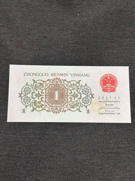 中国 旧紙幣 外国紙幣