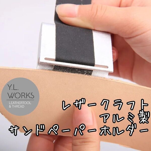レザークラフト アルミ製サンドペーパーホルダー ph-02