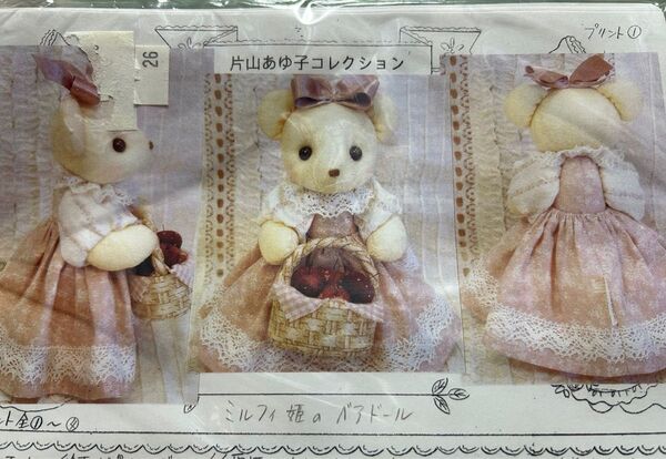 片山あゆ子 ヴィンテージ 手芸 キット ミルフィちゃん 絵本の世界シリーズ 白雪姫 より ミルフィ姫 ベアドール