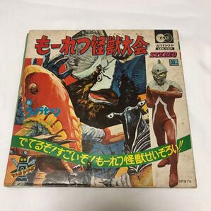 状態悪い 訳あり もーれつ怪獣大会 レコード コンパクト盤 ウルトラセブンの歌 朝日ソノラマ
