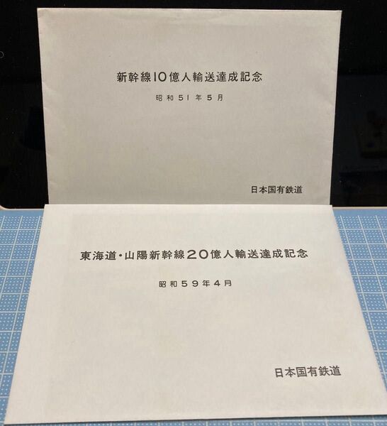 新幹線 輸送達成記念絵葉書 日本国有鉄道 東海道・山陽新幹線20億人達成記念 新幹線10億人達成記念