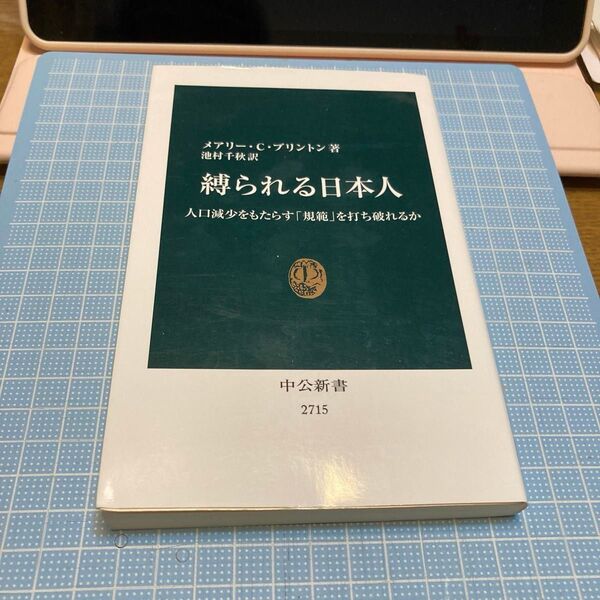 縛られる日本人 人口減少をもたらす「規範」を打ち破れるか (中公新書 2715) メアリー・C・ブリントン/著 池村千秋/訳