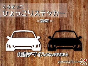 BEAT★ひょっこりステッカー★くるまっこ★ユルスタ／ビート ホンダ HONDA PP1