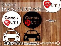 セロ★ひょっこりステッカー・恋して★くるまっこ★ユルスタ／Cero コペン Copen LA400K 新型 ダイハツ_画像1