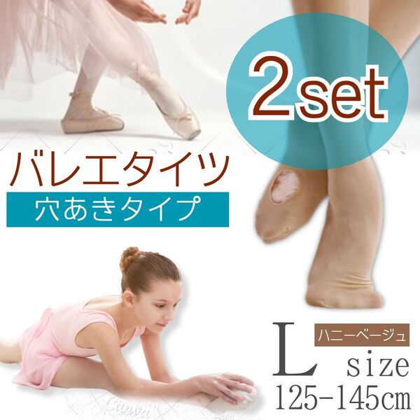 バレエタイツ 穴あきタイプ ダンス キッズ ハニーベージュ Lサイズ 2枚新品、未使用
