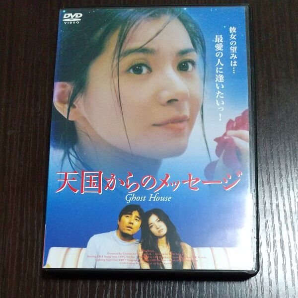 ケース付きDVD天国からのメッセージ