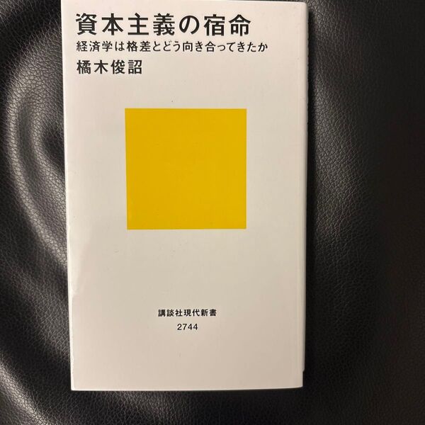資本主義の宿命 経済学は格差とどう向き合ってきたか 橘木 俊詔
