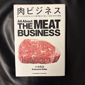 肉ビジネス 小池克臣