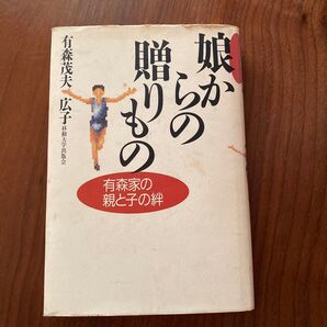 娘からの贈りもの 有森茂夫 広子