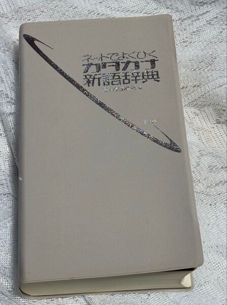 ★1025. 書籍 ネットでよくひくカタカナ新語辞典 三省堂 2004年 初版