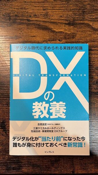 DXの教養 デジタル時代に求められる実践的知識