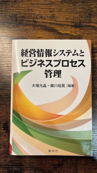 経営情報システムとビジネスプロセス管理