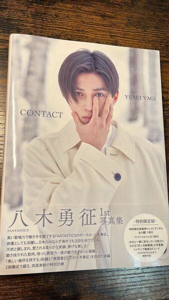 八木勇征 写真集 contact
