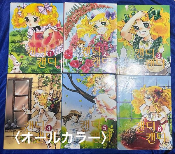 【韓国語版】キャンディキャンディ・全6巻 / いがらしゆみこ
