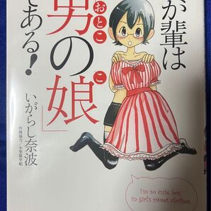 【実業之日本社】わが輩は男の娘である!/ いがらし奈波