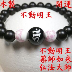 不動明王 黒檀 陶器 数珠 念珠 お守り 開運 厄除け ブレスレット