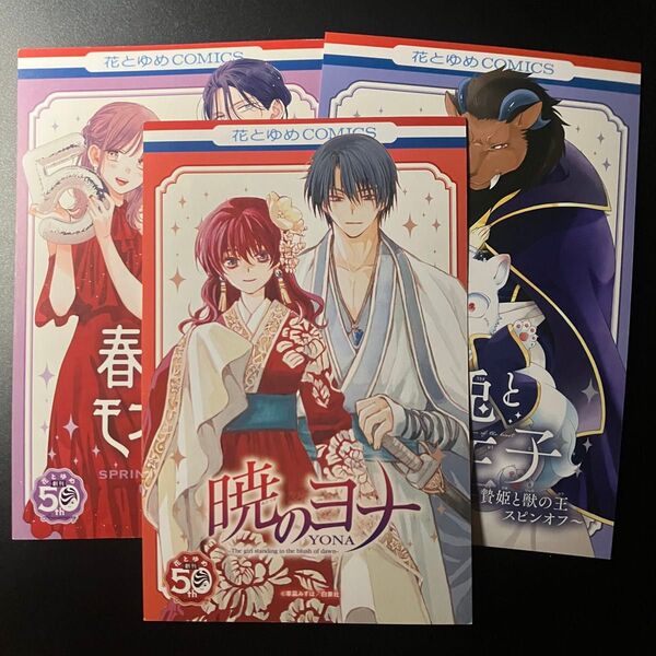 花とゆめ 50周年フェア 暁のヨナ 春の嵐とモンスター 白兎と獣の王子 両面イラストカード特典3枚