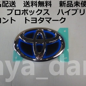匿名配送 新品未使用 送料無料 プロボックス NHP160 フロントエンブレム トヨタマーク 160系 純正品