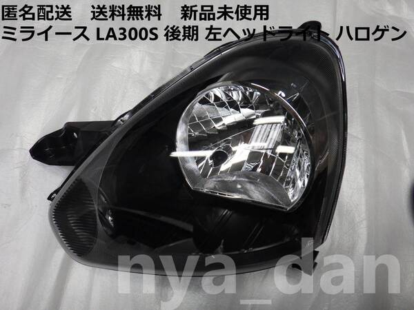 匿名配送 新品未使用 ミライース LA300S 後期 左ヘッドライト ハロゲン 純正品