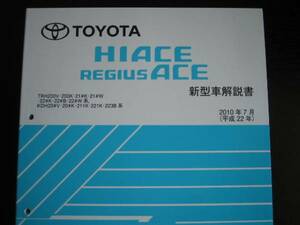 out of print goods *200 series Hiace / Regius Ace manual 2010 year 7 month 