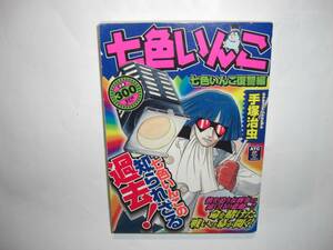 1253-10　 初版 コンビニ本　七色いんこ　復讐編 　手塚治虫　　　当日まとめて発送で送料がお得に　　　　　　　　　　　　　　　 　