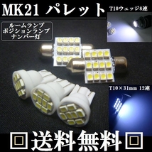 パレット MK21S★T10ウェッジ８連＆T10×31mm12連★明るいLEDバルブセット 送料込み ポジションランプ ナンバー灯 室内灯ルームランプ_画像1