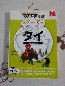 絵を見て話せるタビトモ会話　タイ　中古品