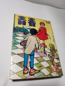 4899-1　 貸本漫画　青春　36　 ヒロ書房　並上品　　　　　　　　　　　　　　　　　　　