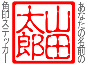 あなたの名前の角印ステッカー cお好きな言葉で　+*.+3