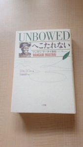 UNBOWEDへこたれない ~ワンガリ・マータイ自伝 訳：小池百合子/O2715