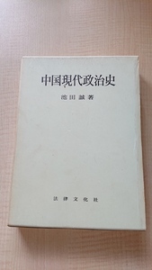 中国現代政治史　池田誠 著　清朝/辛亥革命/孫文/国民党/共産党/日中戦争/毛沢東/中国共産党