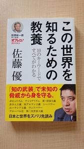 田原総一朗責任編集オフレコ! BOOKS この世界を知るための教養 10のキーワードですべてがわかる　佐藤優