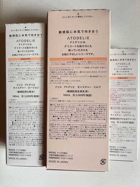 アトデリエモイスチャーローション、ミルク、UVクリーム 3点セット