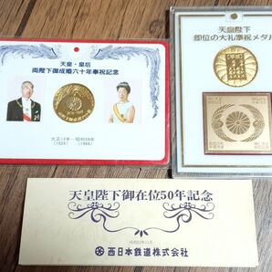 天皇陛下記念3点セット