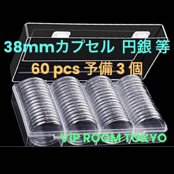 #38mmカプセル 60個 予備3 個 付き。プラスチック のハードケース付き #viproomtokyo #円銀 等用