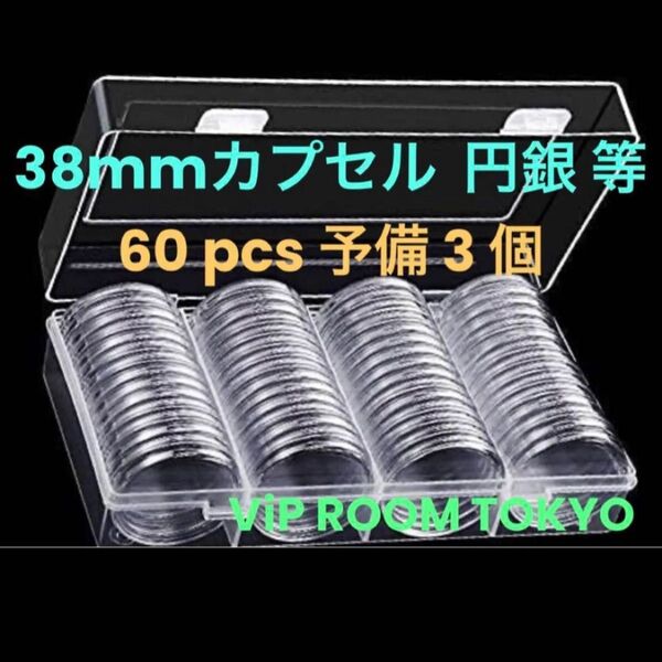 #38mmカプセル 60個 予備3 個 付き。プラスチック のハードケース付き #viproomtokyo #円銀 等用