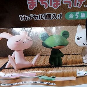 どこでもいっしょ まちぼうけ リッキー ガチャガチャ