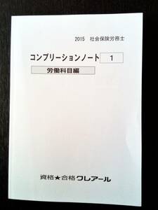 2015 社会保険労務士　コンプリーションノート(１) 労働科目編（クレアール）