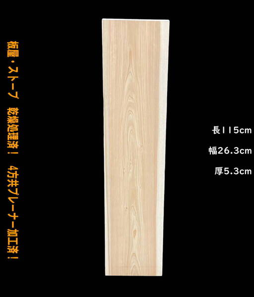 桧 Y018-10 一枚板 乾燥材 棚板 カウンター テーブル 化粧板 DIY 天板 テレビボード ◆全国都道府県送料無料◆
