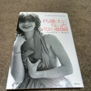 代議士になったパリの娼婦 単行本