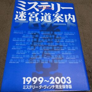 ミステリー迷宮道案内