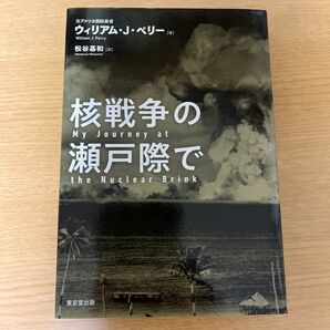 核戦争の瀬戸際で ウィリアム・J・ペリー/松谷基和