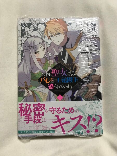 本物の聖女じゃないとバレたのに、王弟殿下に迫られています 1 (フロースコミック) chilcy/著 葛城阿高/原作
