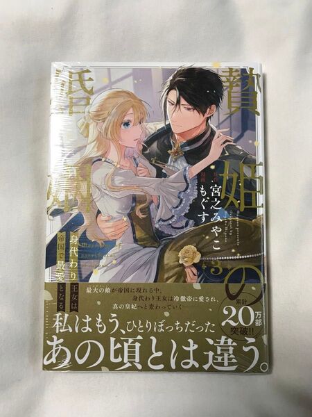 贄姫の婚姻 身代わり王女は帝国で最愛 3 (echo) 宮之みやこ