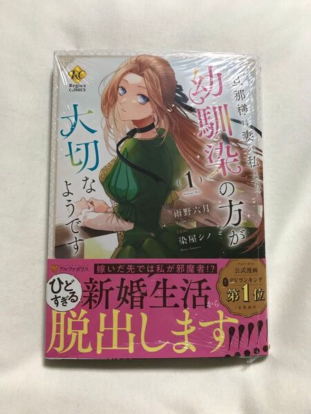 旦那様は妻の私より幼馴染の方が大切なようです 1 (Regina COMICS) 雨野六月/原作 染屋シノ/漫画