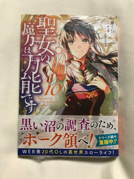 聖女の魔力は万能です 10 (フロースコミック) 藤小豆/著 橘由華/原作 珠梨やすゆき/キャラクター原案