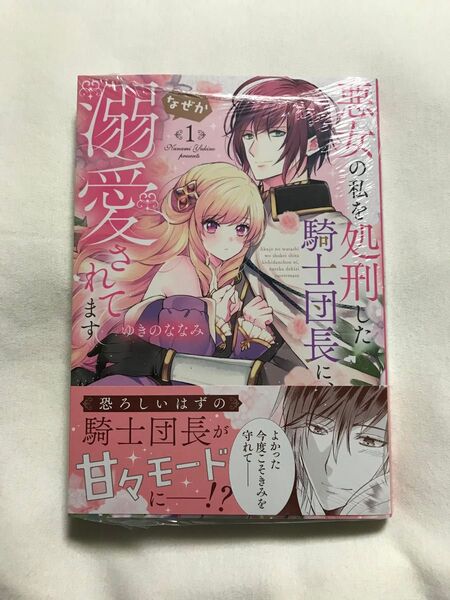 悪女の私を処刑した騎士団長に、なぜか溺愛されてます 1 (FCエトワール) ゆきのななみ/著