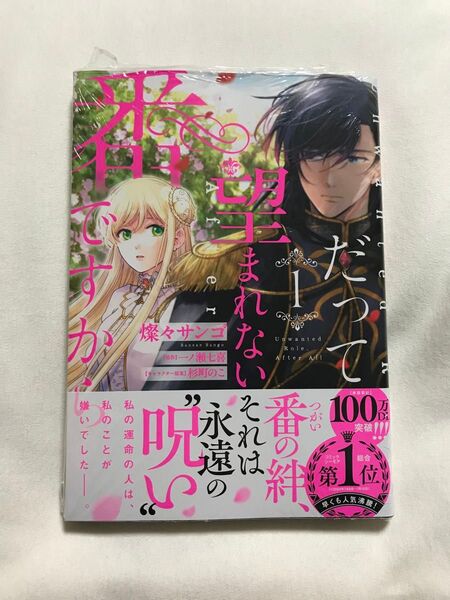だって望まれない番ですから 1 (フロースコミック) 燦々サンゴ/著 一ノ瀬七喜/原作 杉町のこ/キャラクター原案