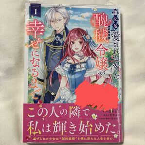 誰にも愛されなかった醜穢令嬢が幸せになるまで 1 (ガルドコミックス) 青季ふゆ/原作 空木おむ/漫画 白谷ゆう/キャラクター原案