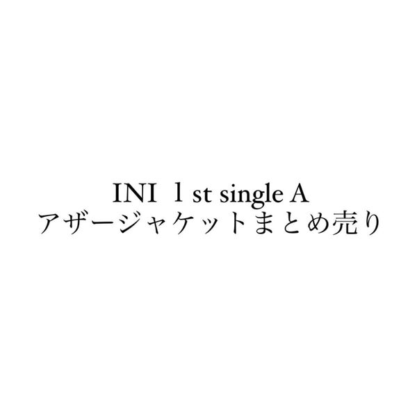 INI 1st single A アザージャケット アザジャ コンプリート まとめ売り